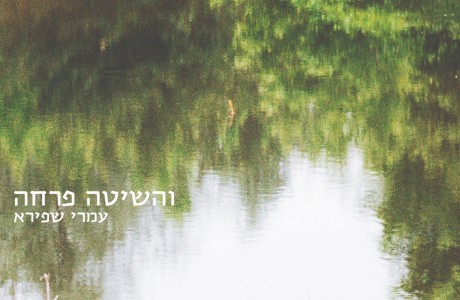 השיטה פרחה - 2011